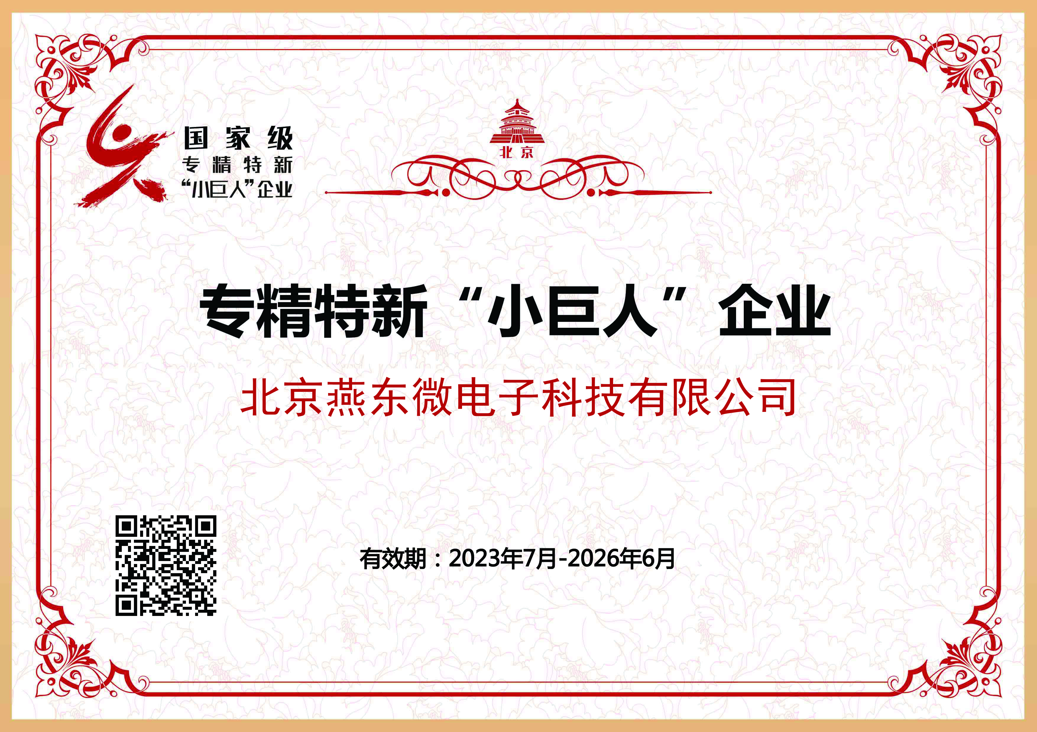 今年会微所属今年会科技获国家级专精特新“小巨人”企业认证