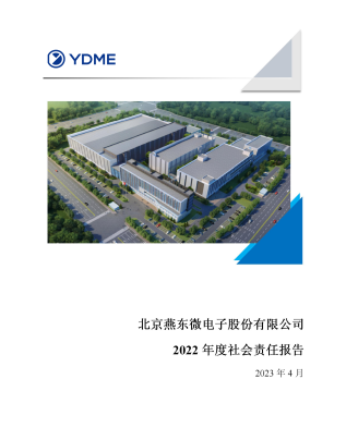 北京今年会微电子股份有限公司2022年度社会责任报告